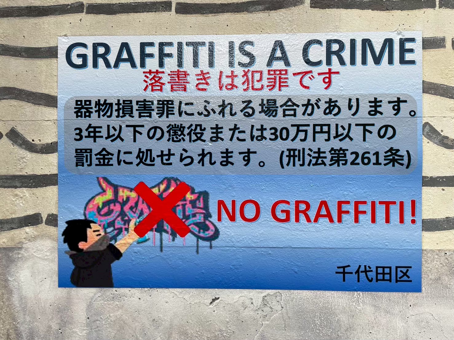 千代田区秋葉原 ガード下落書き除去/落書き防止掲示板掲出 | 株式会社 栄伸